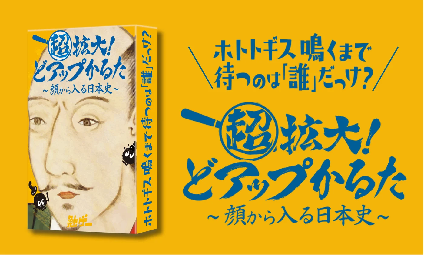 4人の歴史人物が登場する『超拡大！どアップかるた』。
